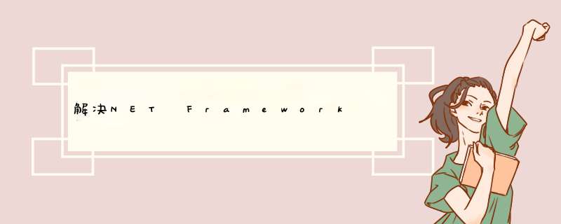 解决NET Framework 3.5 Service Pack 1安装慢